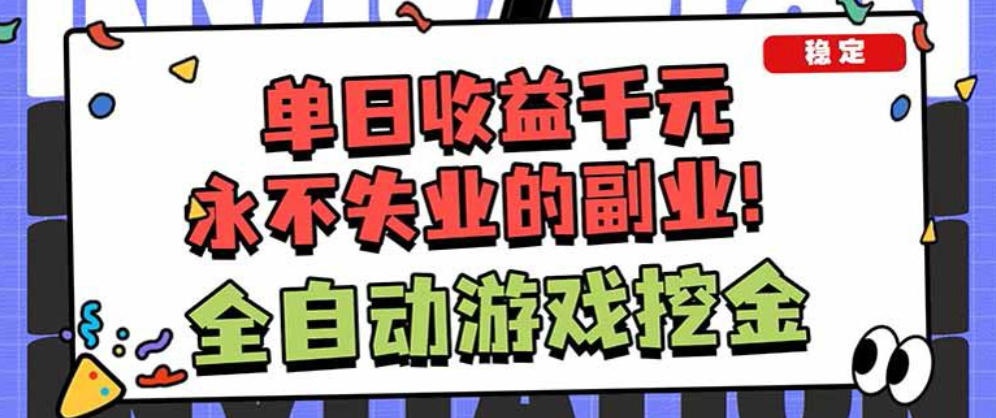 靠谱全自动游戏搬砖项目,无需人工操作,日入1k+,稳定可矩阵!【揭秘】-网赚副业网