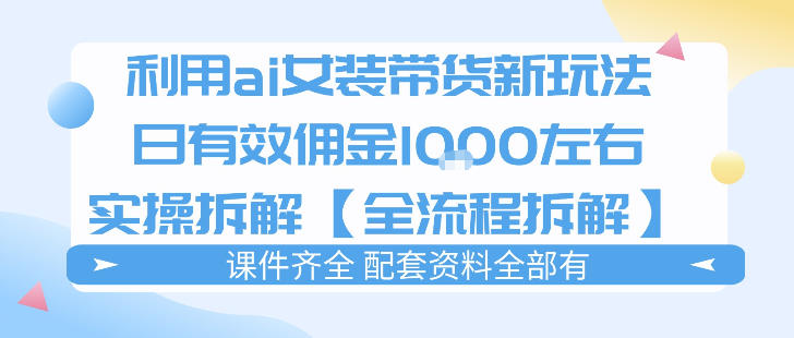 外面收费980的ai女装穿搭账号带货拆解,日佣金1k左右【全流程拆解】-网赚副业网