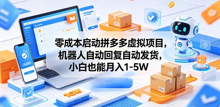 零成本启动拼多多虚拟项目,机器人自动回复自动发货,小白也能月入1-5W【揭秘】-网赚副业网