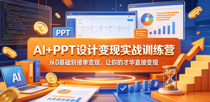 AI+PPT设计变现实战训练营,从0基础到接单变现,让你的才华直接变现-网赚副业网