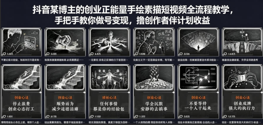 抖音某博主的创业正能量手绘素描短视频全流程教学,手把手教你做号变现,撸创作者伙伴计划收益-网赚副业网