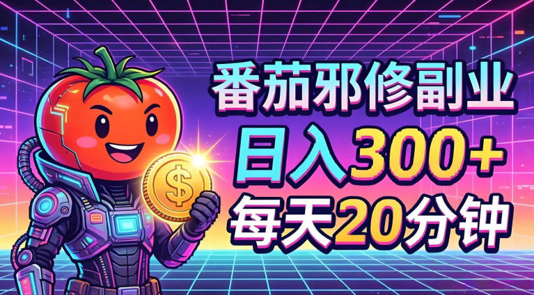 番茄小说撸金,日入300+,每天20分钟!五一必看,独家项目,副业小白友好,超级简单【揭秘】-网赚副业网