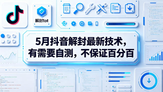 5月抖音解封最新技术,有需要自测,不保证百分百-网赚副业网