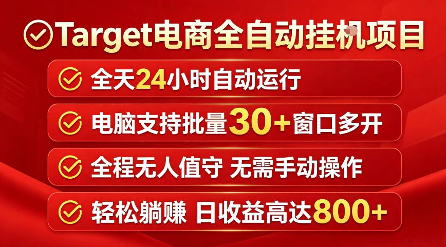 Target电商全自动挂G项目,电脑可批量30+窗口运行,日收益入800,全程无人值守,无需手动操作【揭秘】-网赚副业网