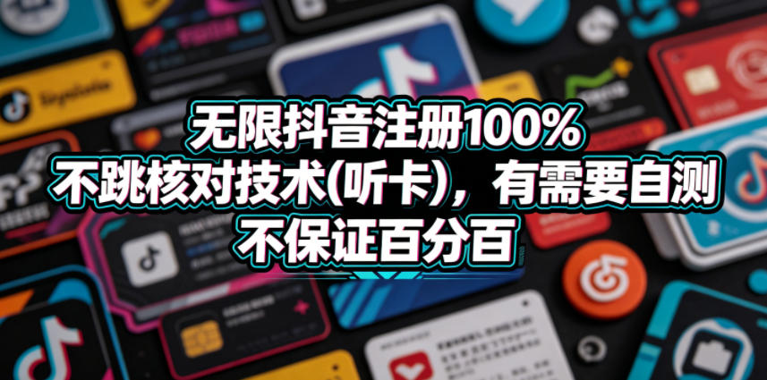 无限抖音注册100%不跳核对技术(听卡),有需要自测,不保证百分百-网赚副业网