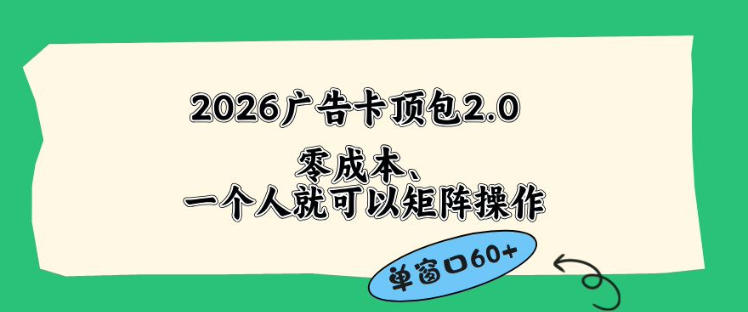 2026广告自动卡顶包2.0玩法,单窗口60+零成本、简单好操作,直接省略复杂人工步骤【揭秘】-网赚副业网
