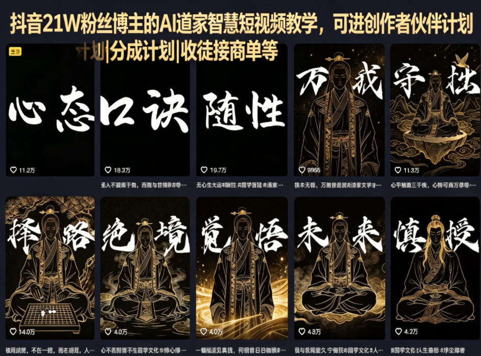 抖音21W粉丝博主的AI道家智慧短视频教学,可进创作者伙伴计划|分成计划|收徒接商单等-网赚副业网
