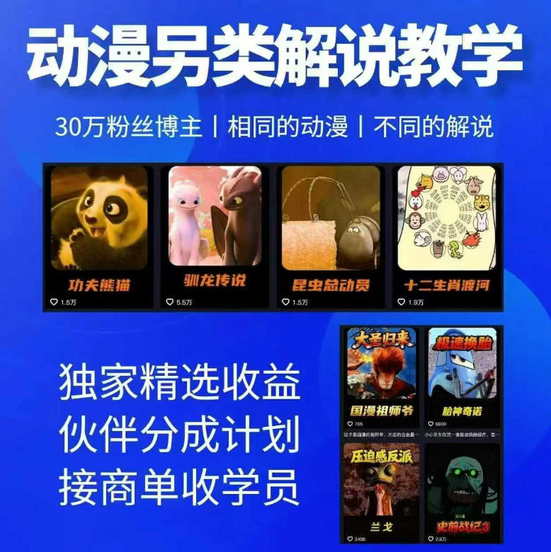 动漫另类解说教学,30w粉丝动漫博主亲授不一样的解说,独家精选收益|伙伴分成计划|接商单收学员-网赚副业网