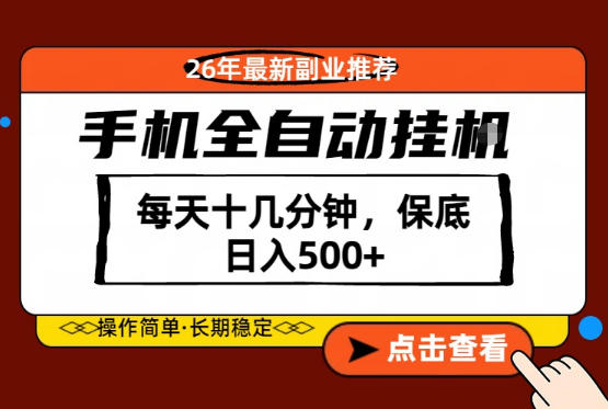 绝对的风口!只需一部手机,每天十几分钟,保底日入500+,26年最新副业推荐【揭秘】-网赚副业网