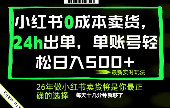 小红书0成本AI卖货,24小时出单,全流程托管,保底日入500+,每天十几分钟就够了【揭秘】-网赚副业网