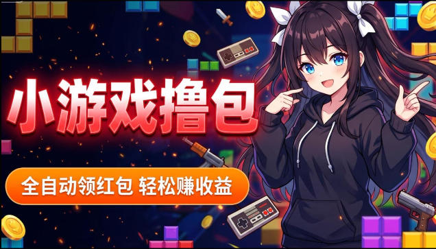 揭秘手机全自动挂G撸包项目,零基础人人可做,单机日入1.5k+,矩阵收益翻几倍-网赚副业网