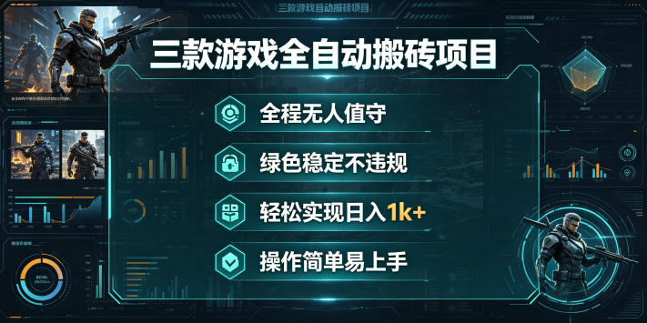 三款游戏全自动搬砖项目,全程无人值守、绿色稳定,轻松实现日入1k+,操作简单易上手【揭秘】-网赚副业网