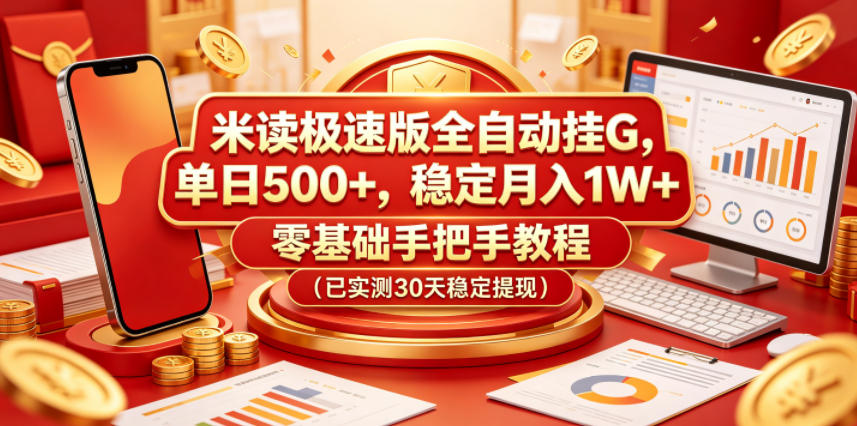米读极速版全自动挂G,单日500+,稳定月入1W+,零基础手把手教程(已实测30天稳定提现)【揭秘】-网赚副业网