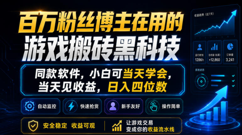 百万粉丝博主在用的游戏搬砖黑科技,同款软件,小白可当天学会,当天见收益,日入四位数【揭秘】-网赚副业网