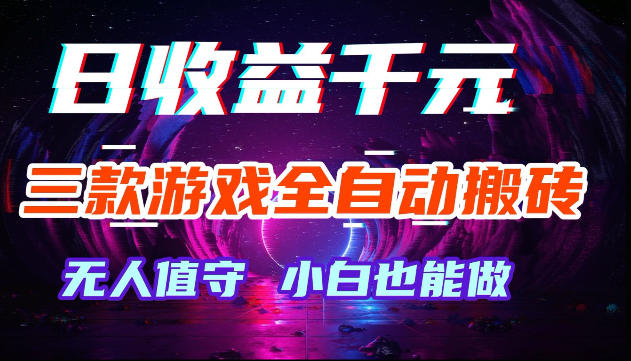 游戏全自动搬砖,无需人工操作,日入1k+,长久稳定无脑賺,可副业全职【揭秘】-网赚副业网