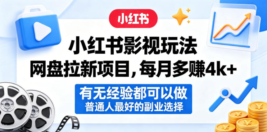 小红书影视玩法网盘拉新项目,每月多賺4k+,有无经验都可以做,普通人最好的副业选择-网赚副业网