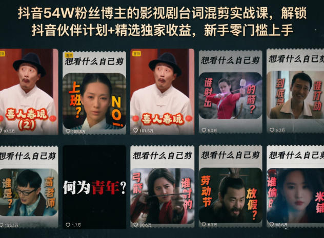 抖音54W粉丝博主的影视剧台词混剪实战课,解锁抖音伙伴计划+精选独家收益,新手零门槛上手-网赚副业网