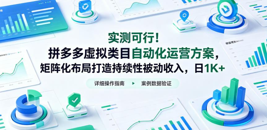实测可行!拼多多虚拟类目自动化运营方案,矩阵化布局打造持续性被动收入,日1K+【揭秘】-网赚副业网