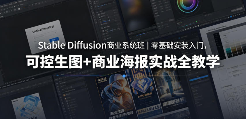 Stable Diffusion商业系统班|零基础安装入门,可控生图+商业海报实战全教学-网赚副业网