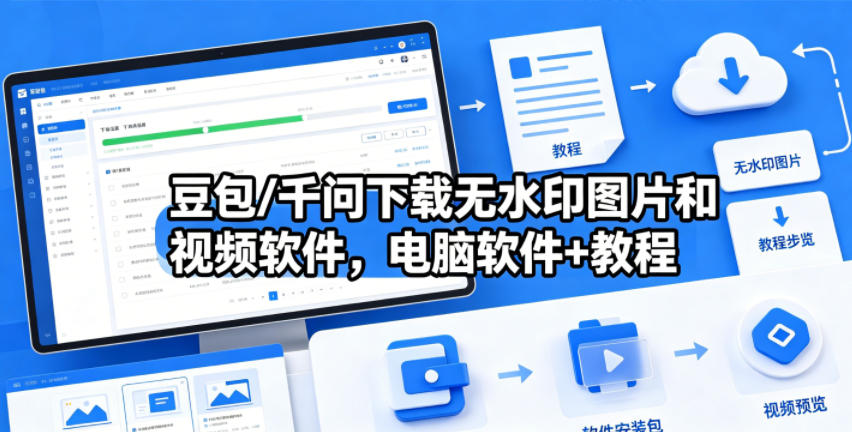 豆包/千问下载无水印图片和视频软件,电脑软件+教程-网赚副业网