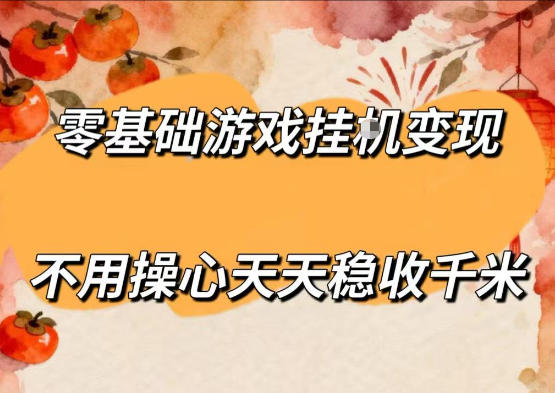 零基础游戏全自动挂G变现,不用操心天天稳收千米,收益看得见,单人即可无脑操作【揭秘】-网赚副业网