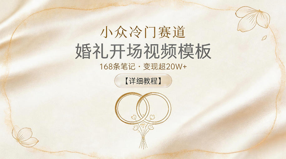 小众冷门赛道,婚礼开场视频模板,168条笔记,变现超20W+【详细教程】-网赚副业网