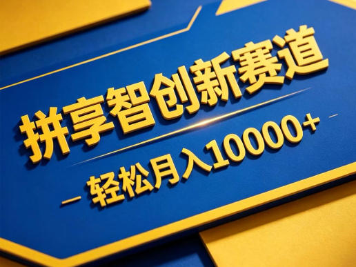 拼享智创新赛道,轻松月入1W+,门槛极低、收益稳定、可长期放大的轻资产项目【揭秘】-网赚副业网