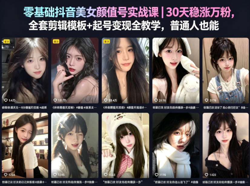 零基础抖音美女颜值号实战课|30天稳涨万粉,全套剪辑模板+起号变现全教学,普通人也能复制-网赚副业网