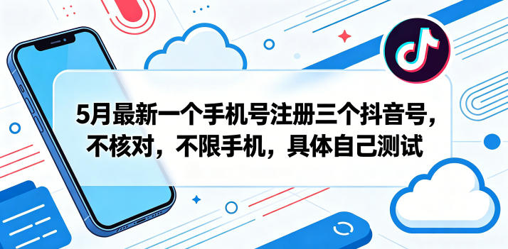 5月最新一个手机号注册三个抖音号,不核对,不限手机,具体自己测试-网赚副业网