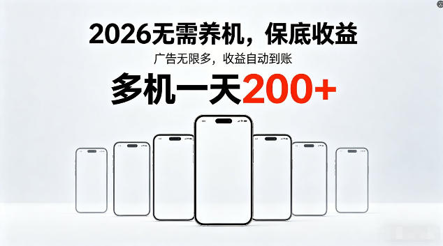 2026最新平台,无需养机,保底收益,无限广告,多机批量操作,一天轻松200+【揭秘】-网赚副业网