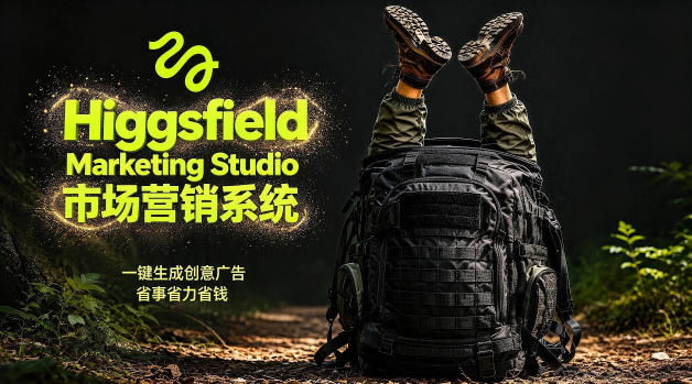 告别高成本广告!Higgsfield Marketing Studio市场营销系统详解|一键生成创意广告,省去1W成本-网赚副业网