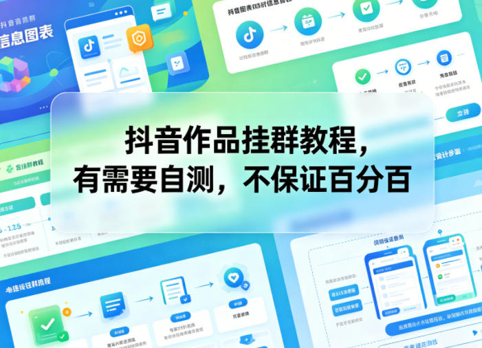 抖音作品挂群教程,有需要自测,不保证百分百-网赚副业网