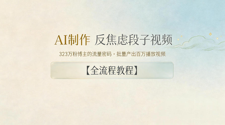 AI制作”反焦虑段子“视频,323W粉博主的流量密码,批量产出百万播放视频【全流程教程】-网赚副业网