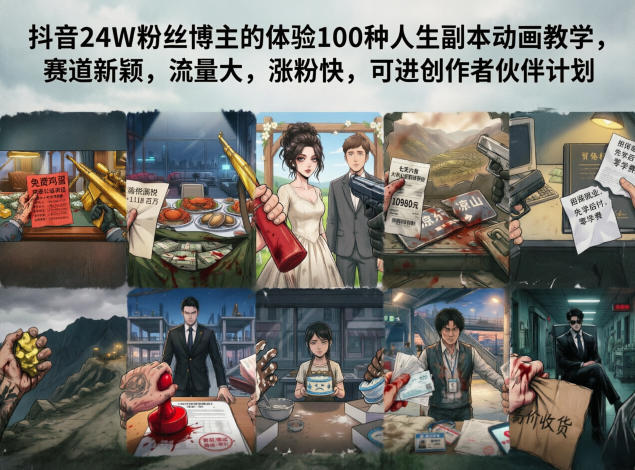 抖音24W粉丝博主的体验100种人生副本动画教学,赛道新颖,流量大,涨粉快,可进创作者伙伴计划-网赚副业网