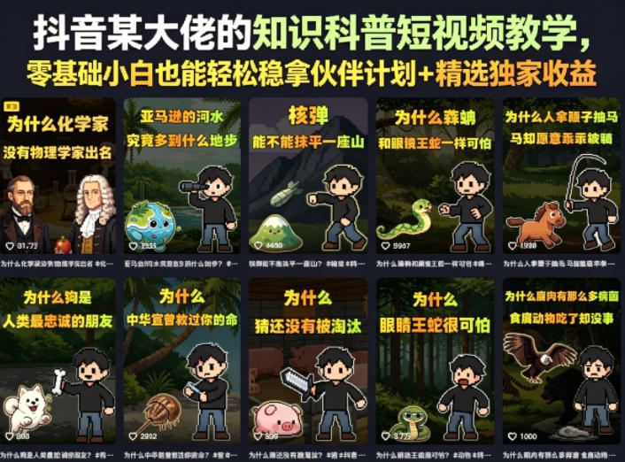 抖音某大佬的知识科普短视频教学,零基础小白也能轻松稳拿伙伴计划+精选独家收益-网赚副业网
