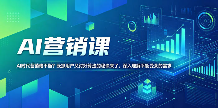 AI营销课，AI时代营销难平衡？既抓用户又讨好算法的秘诀来了，深入理解平衡受众的需求【原创双语字幕】-网赚副业网