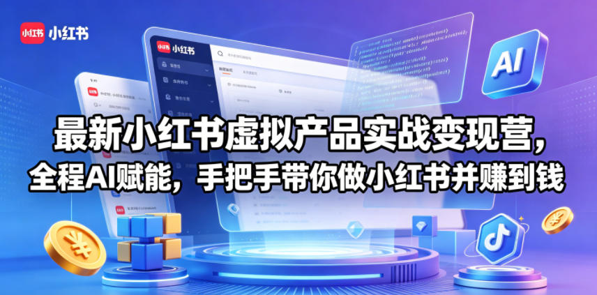 最新小红书虚拟产品实战变现营,全程AI赋能,手把手带你做小红书并赚到钱-网赚副业网