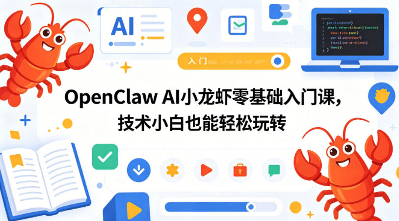 OpenClaw AI小龙虾零基础入门课,技术小白也能轻松玩转-网赚副业网