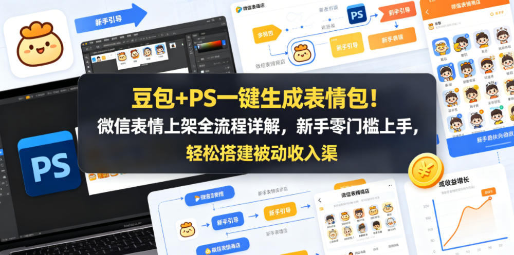 豆包+PS一键生成表情包!微信表情上架全流程详解,新手零门槛上手,轻松搭建被动收入渠道-网赚副业网