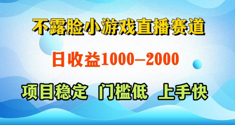 不露脸小游戏直播赛道,日收益500-1k+,可全自动AI玩,可脚本玩,可真人玩,项目稳定,上手快【揭秘】-网赚副业网