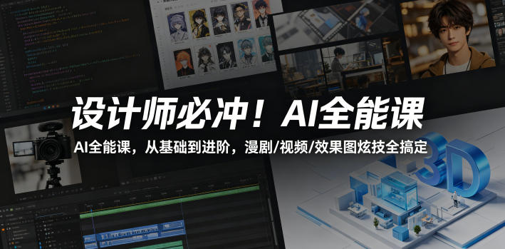 设计师必冲！AI全能课，从基础到进阶，漫剧/视频/效果图炫技全搞定-网赚副业网