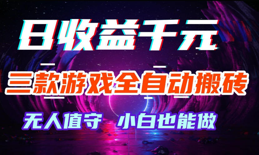 三款游戏全自动打金玩法,无需人工操作,绿色稳定,每天轻松日入1k+【揭秘】-网赚副业网