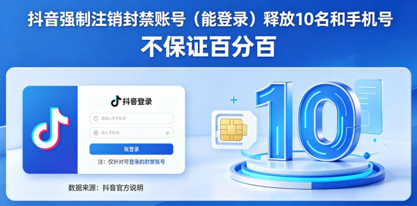 抖音强制注销F禁账号(能登录)释放10名和手机号,不保证百分百-网赚副业网