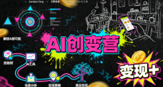 AI创变营,从0到1学AI,能落地、能賺米的全场景实战课(更新5月)-网赚副业网