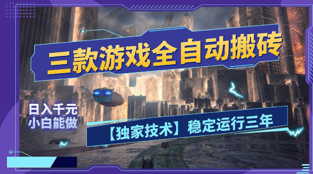 三款游戏全自动搬砖，日入1k+，全天无人值守，绿色稳定，小白宝妈想做副业的都可以【揭秘】-网赚副业网