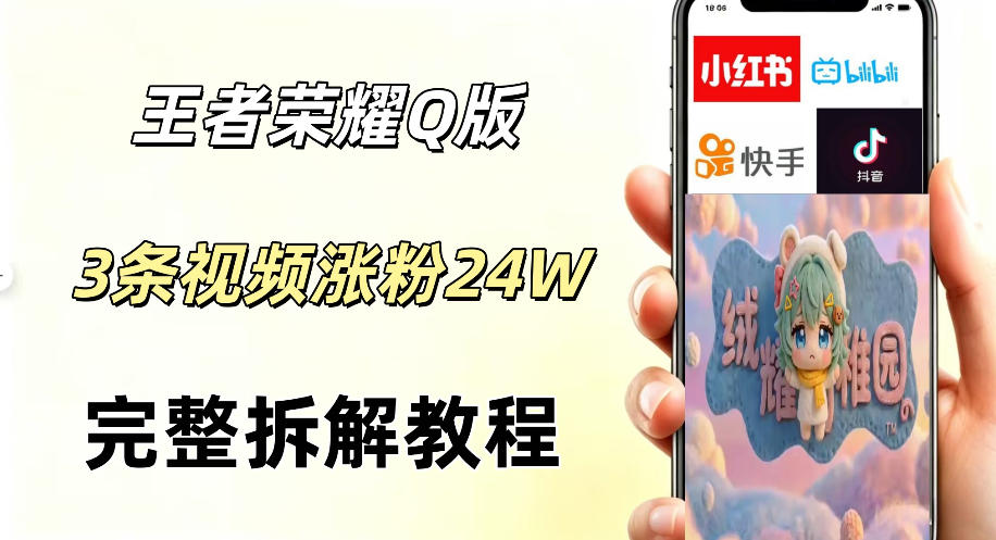 视频号分成计划新玩法,Q版王者英雄新玩法3条视频,涨粉26W,开启AI变现新路径-网赚副业网