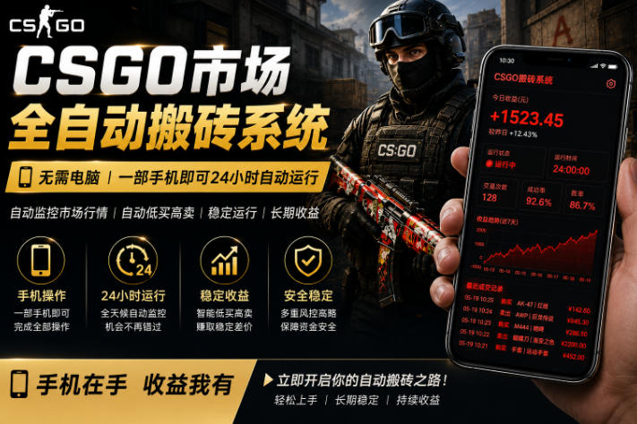 24小时自动监控CS饰品市场,手机即可完成全部操作实现自动搬砖盈利,日入300+【揭秘】-网赚副业网
