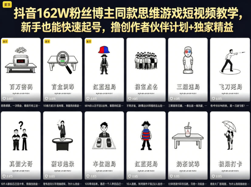抖音162W粉丝博主同款思维游戏短视频教学,新手也能快速起号,撸创作者伙伴计划+独家精选收益-网赚副业网