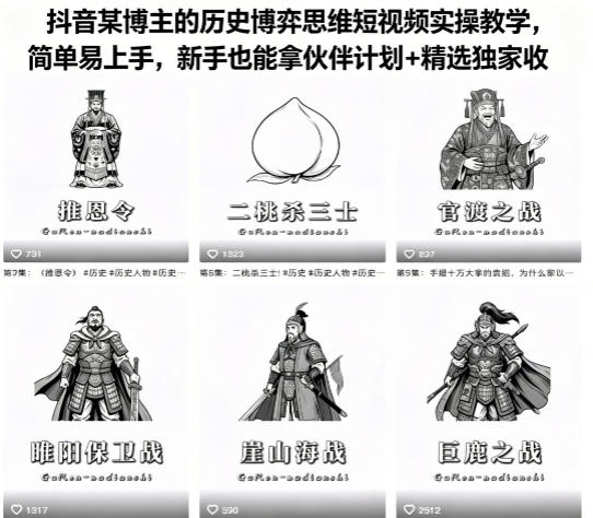 抖音某博主的历史博弈思维短视频实操教学,简单易上手,新手也能拿伙伴计划+精选独家收益-网赚副业网