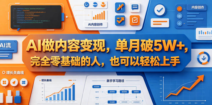 AI做内容变现,单月破5W+,完全零基础的人,也可以轻松上手-网赚副业网